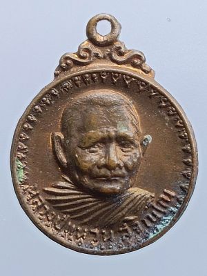 เหรียญหลวงปู่แหวน ปี 2519 รุ่นสร้างพระอุโบสถวัดดอยแม่ปั๋ง