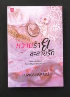 หวานร้าย ละลายรัก (เล่มเดียวจบ): หลงทางต้องใช้แผนที่…ถ้าอยากให้หนูหลงพี่ต้องใช้แผนไหน : นวนิยายรักโรแมนติกตามสไตล์ผู้แต่ง “ณพรรษธ์สรฌ์” (หนังสือใหม่)