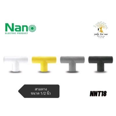 NANO​ ข้อต่อ​สา​มทาง​ สามทางพลาสติก​ขนาด​ 1/2​ นิ้ว​ รุ่น​ NNT18W ขาว​ NNT18B ดำ​ NNT18G เทา​ NNT18Y เหลือง​