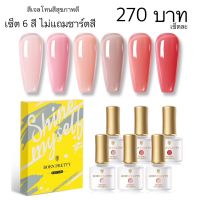 สีทาเล็บเจลโทนสีสุขภาพดีเซ็ต 6 สี (ไม่แถมชาร์ตสี)