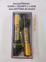 กระบอกโช้คหน้า CLICK I /SCOOPY I / I-CON มีคาริเปอร์ ของ DAYTONA แถมซีลโช้ค 2 อัน