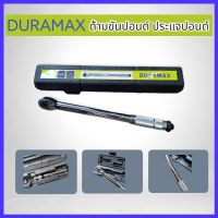 DURAMAX ด้ามขันปอนด์ ประแจปอนด์ มีขนาด 1/4"(2หุน) , 3/8"(3หุน) ,1/2"(4หุน)150ปอนด์ CR-V 100% ของแท้ สินค้าพร้อมส่ง