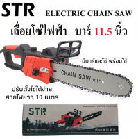 ￼STR เลื่อยโซ่ไฟฟ้า เลื่อยโซ่ บาร์ 11.5 นิ้ว กำลัง 2800 วัตต์ รุ่น 405 สายไฟยาว 10 เมตร Electric Chain Saw