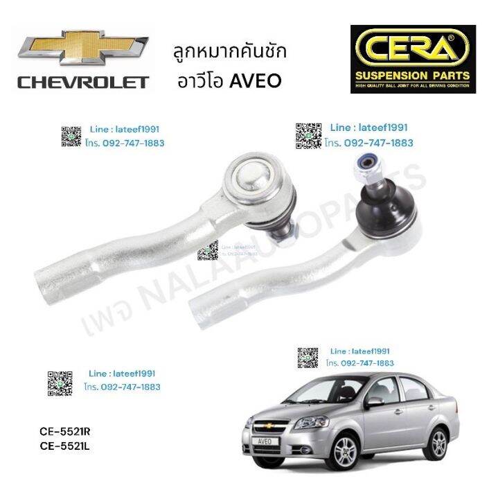 ลูกหมากคันชัก-เชฟโรเลต-อาวีโอ-ต่อ-1-คู่-brand-cera-ce-5521r-ce-5521l-รับประกันคุณภาพผ่าน-100-000-กิโลเมตร