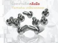 น็อตจานดิสyamaha เกลียวตลอด ลายเกลี้ยงปีก ราคา1ตัว ราคา4ตัว