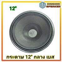 กระดาษลำโพง 12" กลาง เบส  ขอบผ้า Mid-Base ฐาน 64 มิลลิเมตร ความสูง 7 เซนติเมตร เหมาะกับลำโพงที่มีวอยส์ขนาด 64 มิลลิเมตร หรือมากกว่า กระดาษ ลำโพง กว้า 29 เซน 11.5"