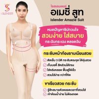 ชุดกระชับหลังดูดไขมันไอสเลนเดอร์ อเมซี่ สูท (สินค้าพร้อมส่ง)