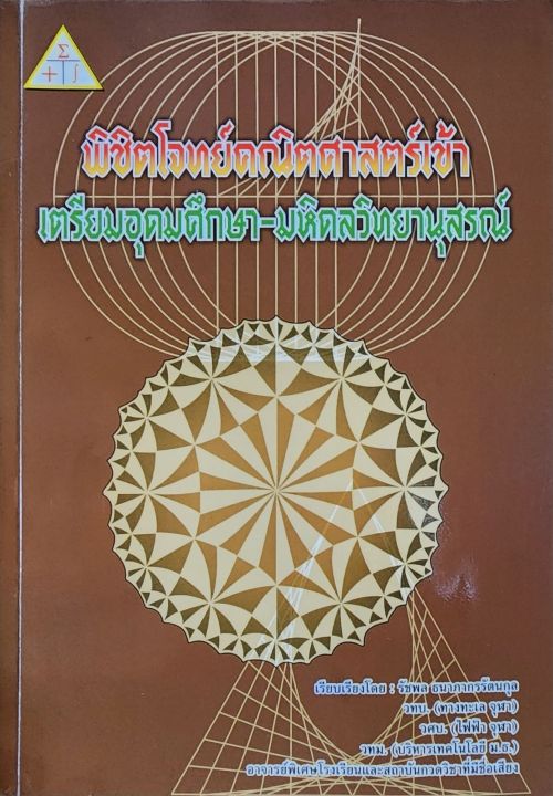 พิชิตโจทย์คณิตศาสตร์เข้าเตรียมอุดมศึกษามหิดลวิทยานุสรณ์ มือสอง