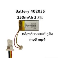 Battery 402035 3.7v 250mAh เข้าหัว แบบ 3 สาย มีขั้วต่อ สำหรับ GPS มือถือ Mp3 GPS bluetooth จัดส่งเร็ว มีประกัน เก็บเงินปลายทาง