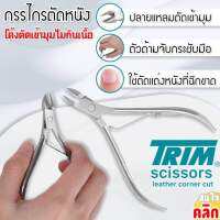 Scissors leather corner cut trim กรรไกรตัดหนังสแตนเลส