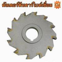 คัลเตอร์ฟันคาร์ไบค์เชื่อม