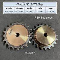 เฟืองโซ่เบอร์ 50x20TB มีดุม ชุบแข็ง  ความโต 110 m.m. / หนาทั้งตัว 28 m.m / เฟืองหนา 8.7 m.m. / รูใน 14 m.m.