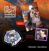 (Pre Order) รักพลิกล็อกเดตออนไลน์ เล่ม 1-2