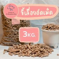 ขี้เลื่อย / ขี้เลื่อยอัดเม็ด / รองกรง 3 KG