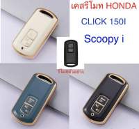 เคสกุญแจรีโมท Honda click150i scoopy i