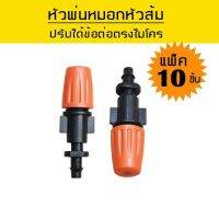 หัวพ่นหมอกหัวส้มข้อต่อตรงปรับได้ (แพ็ค 10 หัว)