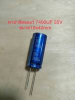 (1ชิ้น)  7400UF 35V คาปาซิเตอร ์ELNAสีฟ้า105C ขนาด17x40mm. สินค้าใหม่พร้อมส่ง