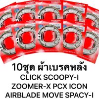 ผ้าเบรค CLICK SCOOPY-I ZOOMER-X PCX ICON AIRBLADE MOOVE SPACY-I 10ชุด มีเก็บเงินปลายทาง