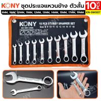 KONY ชุดประแจแหวนข้าง ตัวสั้น 10 ตัว/ชุด 8-19MM