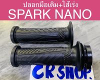 ปลอกมือ เดิมพร้อมไส้เร่ง SPARK NANO แท้ทน