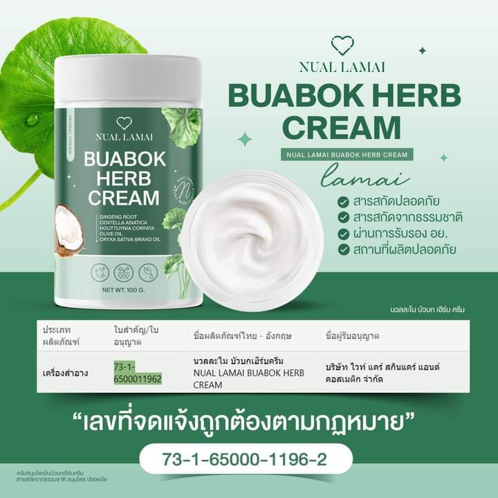 buabok-herb-cream-ครีมใบบัวบก-ดูแล-ผด-ผื่น-คัน-เรื้อรัง-น้ำเหลืองเสีย-ขนาด-100-กรัม