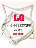 ขอบยางตู้เย็น LG 2ประตู รุ่นGN-B222SQBB