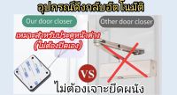 อุปกรณ์ดึงกลับอัตโนมัติ อุปกรณ์ปิดประตูหน้าต่าง รองดึงกลับอัตโนมัติ ไม่ต้องเจาะผนัง