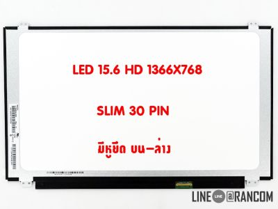 จอโน๊ตบุ๊ค LED 15.6 จอ LED HD 15.6 SLIM LED: eDP 30pin (1366X768) ใส่ได้ทุกยี่ห้อ