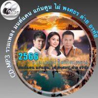 CD-MP3 รวมเพลง มนต์แคน แก่นคูน; ไผ่ พงศธร; ต่าย อรทัย ฟังต่อเนื่อง ฟังเพลิน 4 ชั่วโมง  เพลงเพราะๆ ฟังกันยาวๆ (รหัส CD-M12)