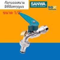 ก็อกบอลสนาม มีที่ล็อคกุญแจ ขนาด 1/2 นิ้ว SANWA