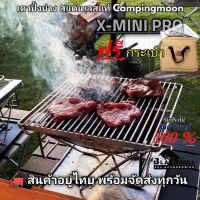 เตาย่างพกพาสแตนเลส Campingmoon​รุ่น X MINI PRO สินค้าพร้อมส่งจากไทย