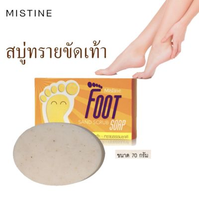 Mistine Foot sand scrub soap 70 g. มิสทิน ฟุต แซนด์ สครับ โซฟ สบู่ทรายขัดเท้า