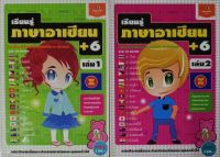 เรียนรู้ภาษาอาเซียน +6 (ปกอ่อน) ครบชุด 2 เล่ม