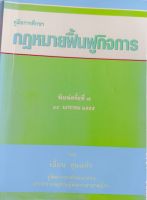 กฏหมายฟื้นฟูกิจการ(พ.7 ,14/1/55)*เอื้อน ขุนแก้ว ...หนังสือมือสอง สภาพ68%