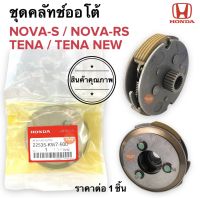 ชุดคลัทช์ออโต้ NOVA-S / NOVA-RS / TENA / TENA-RS โนวา เทน่า ครัชก้อน ผ้าคลัชชุดพร้อมจาน 22535-KW7-900 ครัช3ก้อน NOVAS