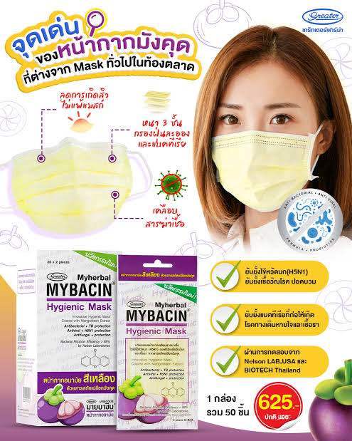 1-ซอง-2-ชิ้น-หน้ากากอนามัยสารสกัดจากเปลือกมังคุด-mybacin-hygienic-mask-mangosteen