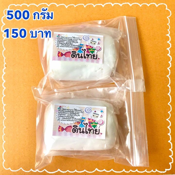 ดินไทย-ดินปั้นของจิ๋ว-ครึ่งกิโล-500กรัม