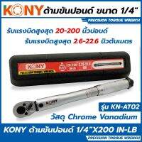 KONY ด้ามขันปอนด์ ขนาด 1/4" (2หุน)