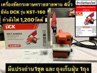 รถถังขัดกระดาษทราย 4นิ้ว กำลังไฟฟ้า 1,200W ยี่ห้อ DCK เครื่องขัดกระดาษทรายสายพาน รุ่น KST-160 Belt Sander