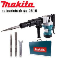 #เครื่องสกัดไฟฟ้า #สว่านสกัดไฟฟ้า Makita รุ่น HM0810T (ขนาดกลาง) -รุ่นกล่องเหล็ก