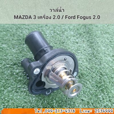 วาล์วน้ำ มาสด้า MAZDA 3 เครื่อง 2.0 ปี 2004-2013 / Ford Fogus 2.0 สินค้าใหม่ ตรงรุ่น พร้อมส่ง