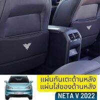 แผ่นกันเตะเบาะหลัง NETA V (1ชุด มี 2ชิ้น) แผ่นใส่ของด้านหลัง