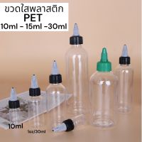 ขวดเปล่า ใส PET ใช้ใส่หมึกหรือของเหลวต่างๆได้ มีขนาด 10ml ถึง 30ml [สินค้าในไทย]