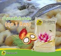 KETO น้ำมันปรุงอาหาร  1L. น้ำมันเมล็ดในปาล์มตราผึ้ง น้ำมันเมล็ดในปาล์ม น้ำมันไม่มีกลิ่น น้ำมันคีโต  น้ำมันเพื่อสุขภาพ น้ำมันตราผึ้ง คีโ