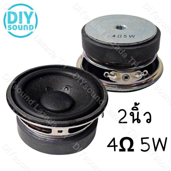 Diysound ดอกลำโพง2นิ้ว 4Ω 5w ลำโพงฟูลเรนจ์ ดอกลำโพง 2 นิ้ว Bass Hk 2 นิ้ว ดอก2นิ้ว ดอกhk2นิ้ว