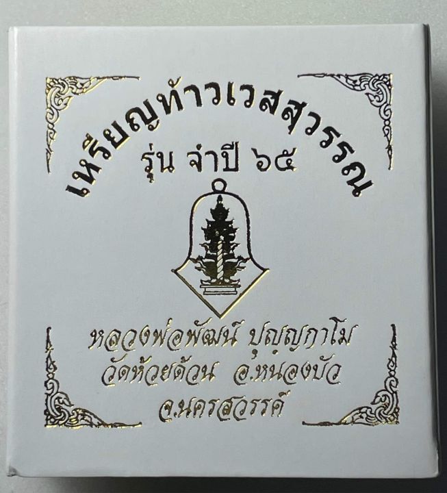 เหรียญท้าวเวสสุวรรณ-หลวงพ่อพัฒน์-วัดห้วยด้วน-จ-นครสวรรค์-พร้อมกล่องสภาพสวย