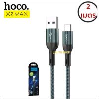 สายชาร์จ Hoco X2 Max สายชาร์จเร็ว 3A สีเขียว แบบสายถัก ยาว 2ม. รุ่น TC