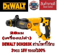 DEWALT DCH263K สว่านโรตารี่3ระบบไร้สาย18V(เครื่องเปล่า)ของแท้100%