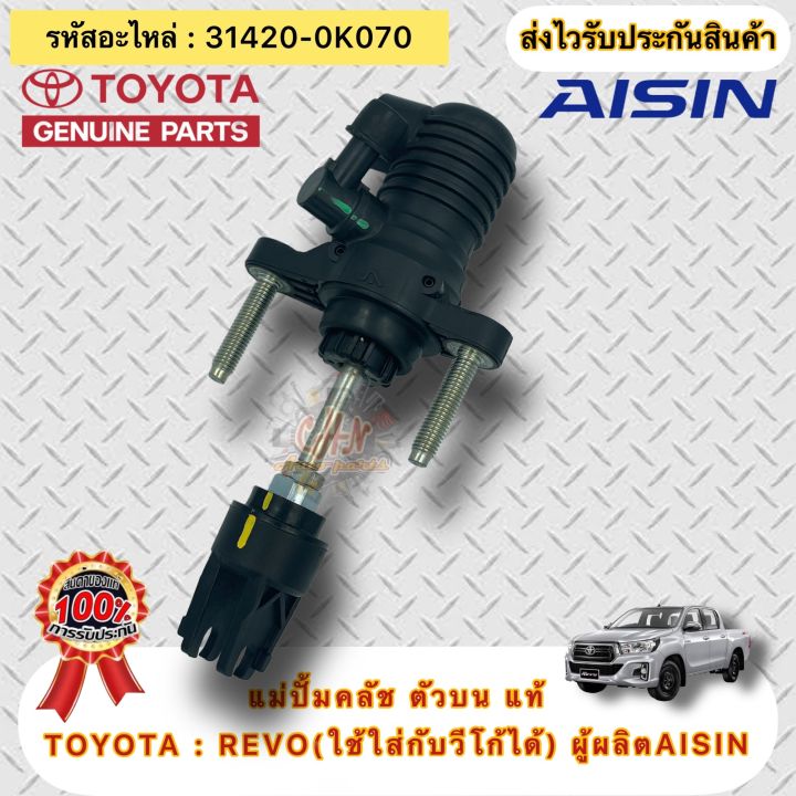 แม่ปั้มคลัช-ตัวบน-แท้-รีโว่-วีโก้-รหัสอะไหล่-31420-0k070-ยี่ห้อtoyotaรุ่น-revo-ใช้ใส่กับวีโก้ได้-ผู้ผลิตaisin