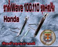 ขาตั้งเวฟ100.110 ชุบโครเมี่ยมพร้อมสปริงสินค้าคุณภาพ